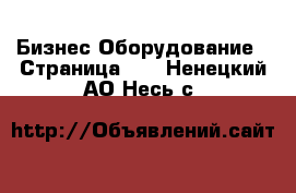 Бизнес Оборудование - Страница 17 . Ненецкий АО,Несь с.